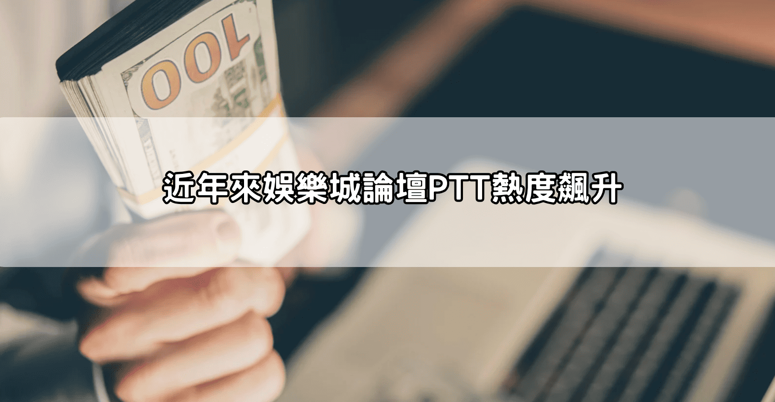 近年來娛樂城論壇PTT熱度飆升