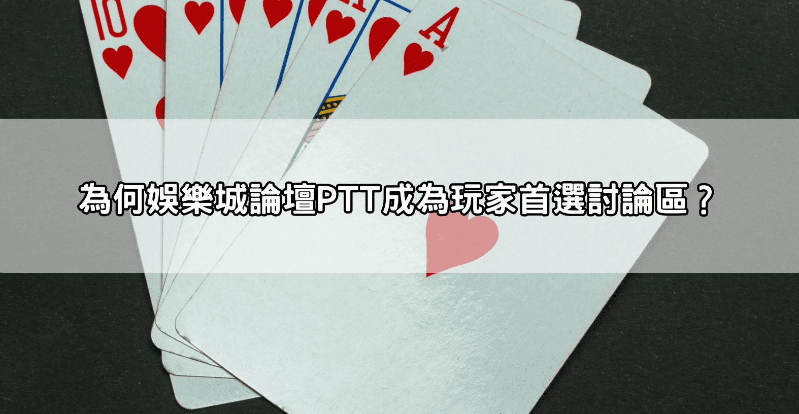 為何娛樂城論壇PTT成為玩家首選討論區？