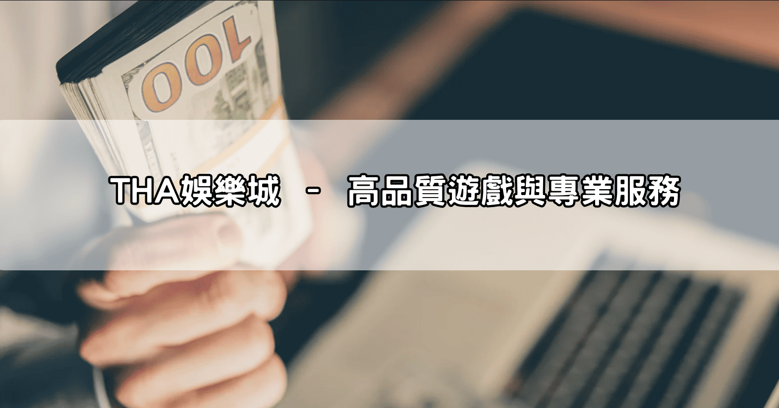 THA娛樂城 – 高品質遊戲與專業服務