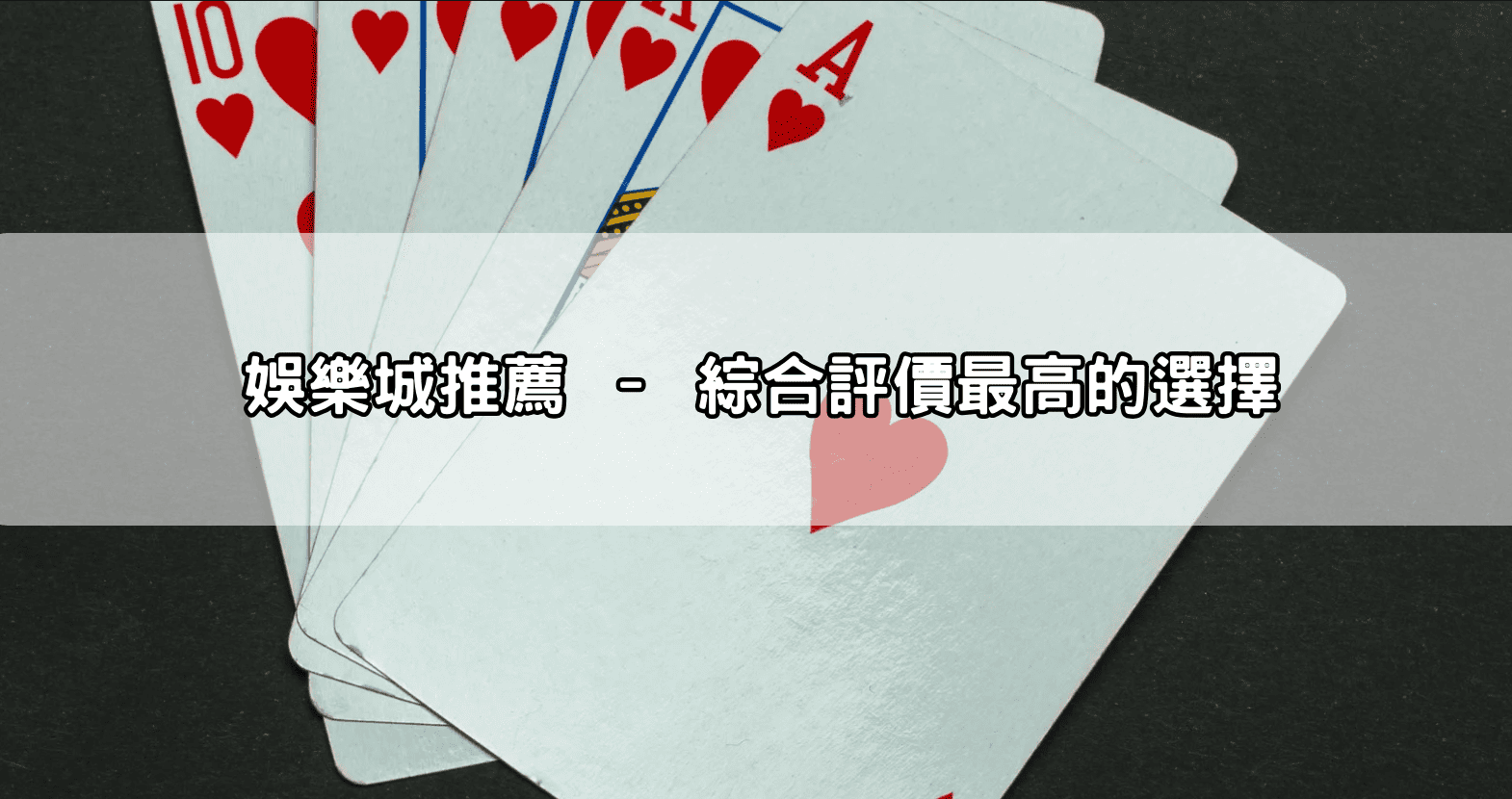 娛樂城推薦 – 綜合評價最高的選擇