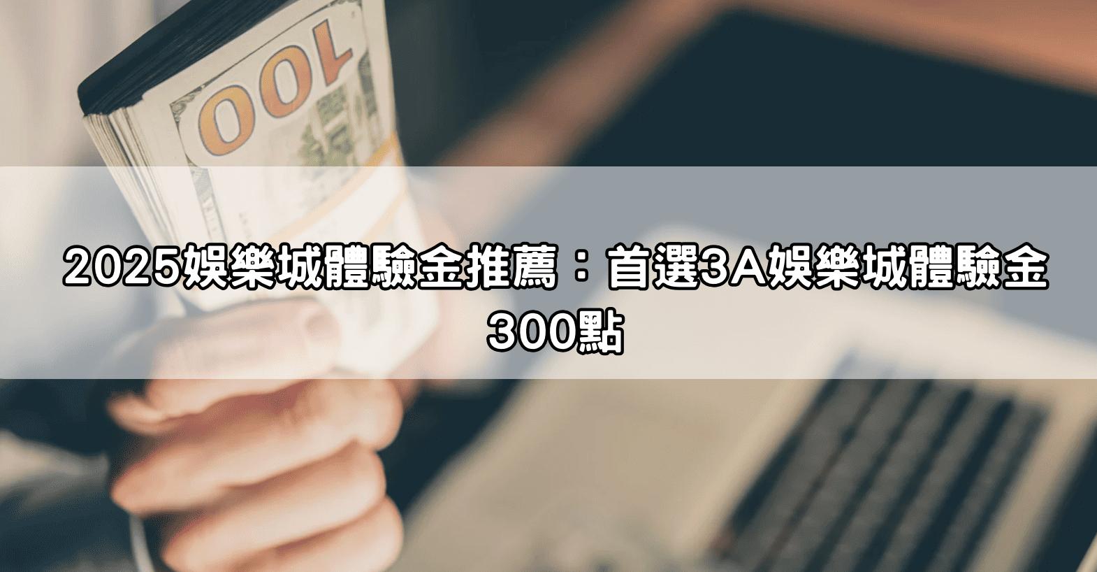 2025娛樂城體驗金推薦：首選3A娛樂城體驗金300點