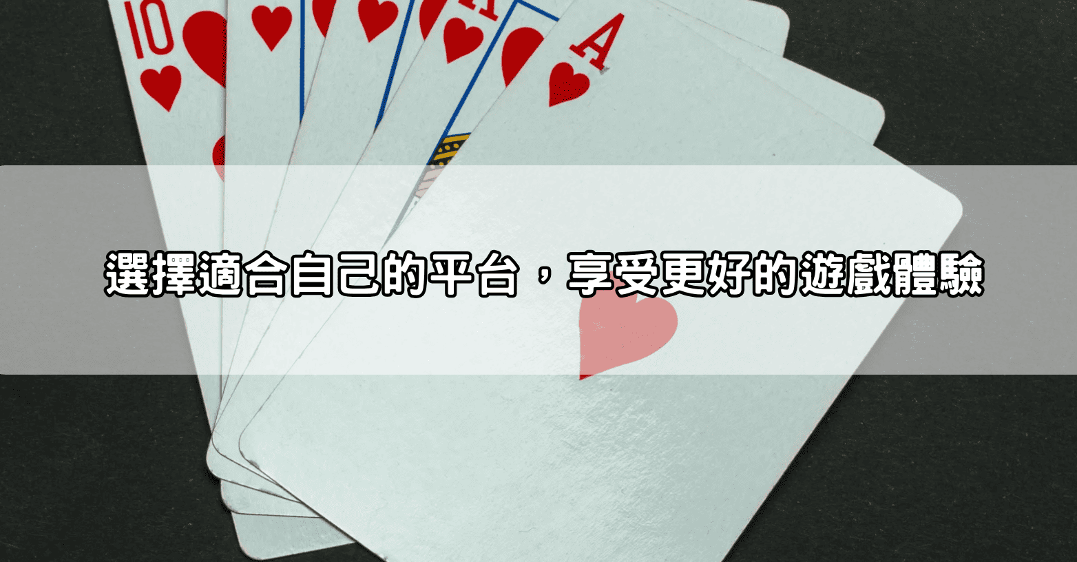 選擇適合自己的平台，享受更好的遊戲體驗